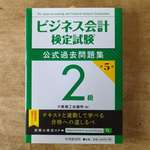 【送料無料】ビジネス会計検定試験 公式過去問題集