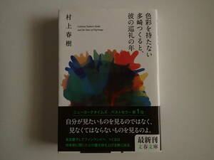 「色彩を持たない多崎つくると、彼の巡礼の年」村上春樹著　文春文庫