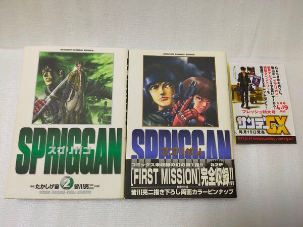 【2冊セット】スプリガン保存版 1巻と2巻(少年サンデーブックス)皆川亮二 初版 帯付き