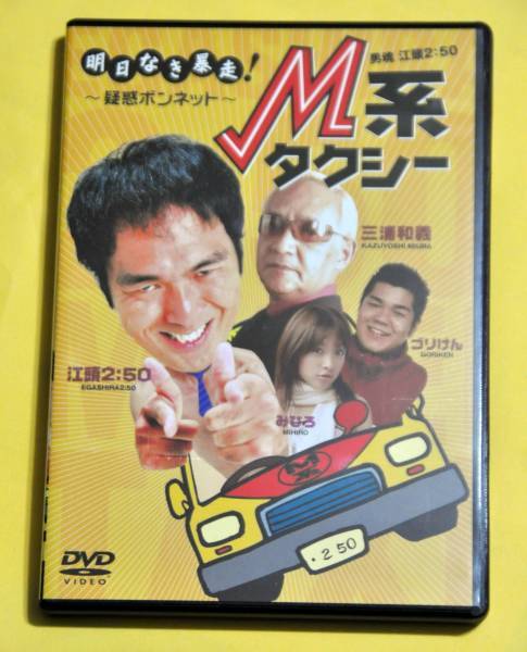 M系タクシー*江頭2:50 出演*dvd