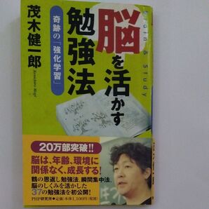 脳を活かす勉強法 奇跡の「強化学習」 茂木健一郎/著