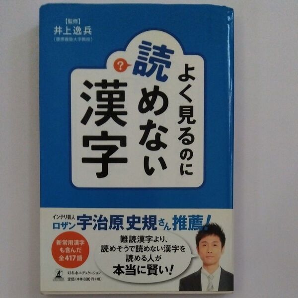 よく見るのに読めない漢字 井上逸兵/監修