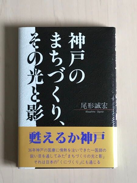 神戸のまちづくり、その光と影