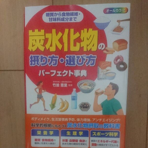 炭水化物の摂り方・選び方パーフェクト事典 糖質から食物繊維・甘味料成分まで オールカラー 竹並恵里/監修