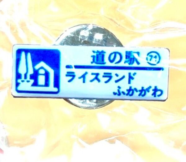 道の駅ピンズ71ライスランドふかがわノーマルカラー(値下げ出来ません)