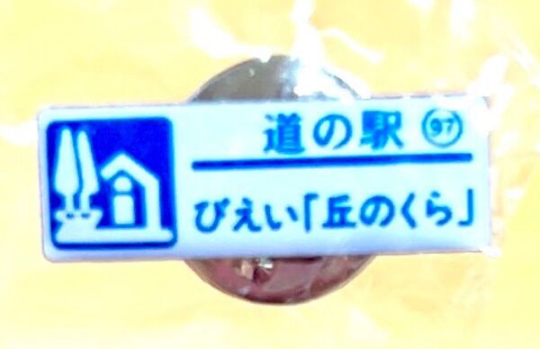 道の駅ピンズ97びえい丘のくらノーマルカラー(値下げ出来ません)