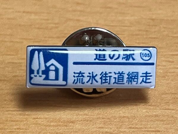 購入を検討されている方のみ、いいねを押してください。道の駅ピンズ105流氷街道網走ノーマルカラー