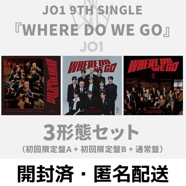 JO1 WHERE DO WE GO CD 開封済み 三形態セット シングル
