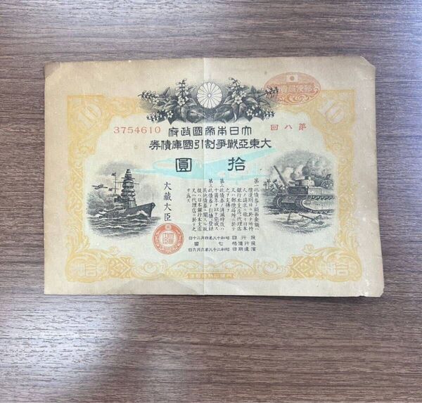 大日本帝国政府 大東亜戦争割引国庫債券 第八回 拾圓 10円