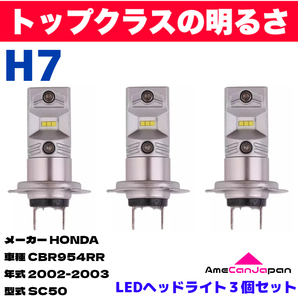 AmeCanJapan HONDA CBR954RR SC50 適合 H7 LED ヘッドライト バイク用 Hi LOW ホワイト 3灯 鬼爆 CSPチップ搭載