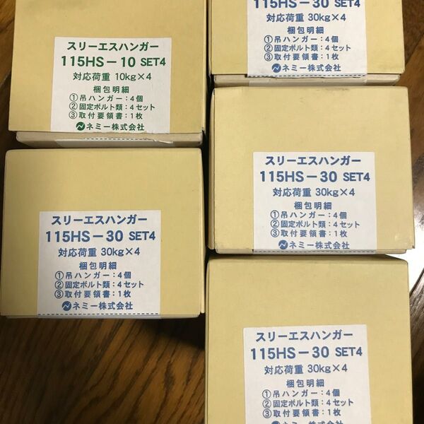 スリーエスハンガー 115HS-10×1ケ 115HS-30×4ケ 未使用 開封のみ 未開封 機器 吊り 振れ止め 金具