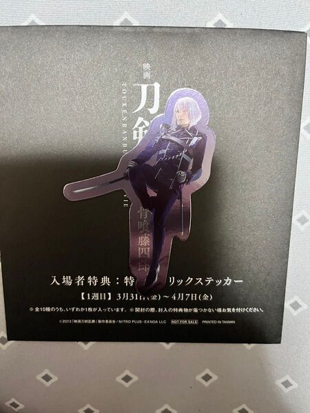 映画 刀剣乱舞 黎明 骨喰藤四郎 定本相馬 メタリックステッカー