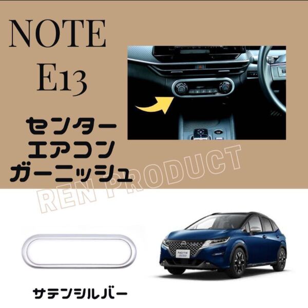新型 ノート E13 センター エアコン スイッチ パネル ガーニッシュ 外装 ドレスアップ カスタム パーツ