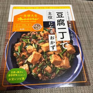 豆腐一丁で主役になるおかず これさえあれば、無敵のバリエーション! /レシピ