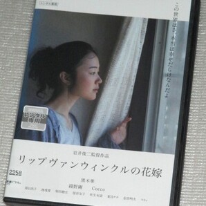 【即決DVD】リップヴァンウィンクルの花嫁 黒木華 綾野剛 Cocco 原日出子 りりィ 岩井俊二