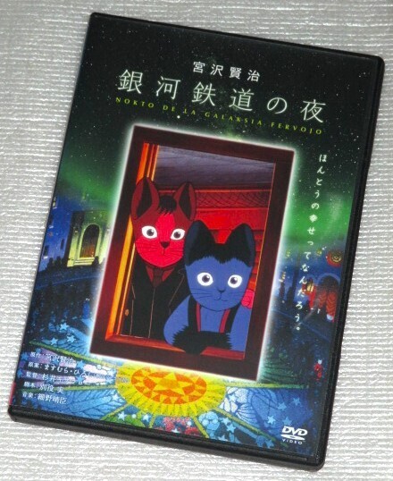 【即決DVD】銀河鉄道の夜 宮沢賢治 田中真弓 坂本千夏 細野晴臣