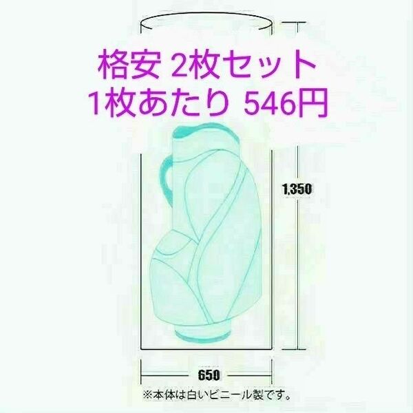 新品『未使用』2枚 特別激安価格 ◎キャディバックカバー 全ゴルフメーカー共通 ゴルフバック トラベルカバー袋 キャディバック袋