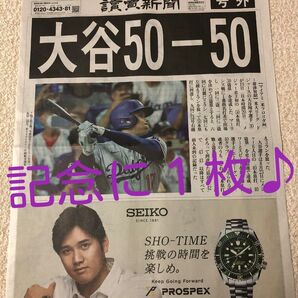 大谷翔平 50-50 号外 読売新聞(9/20) ぜひ記念に♪