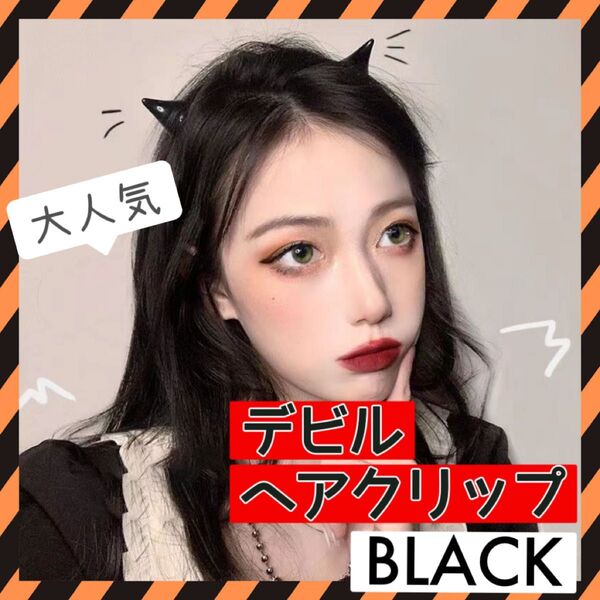 ツノヘアクリップ 黒 ハロウィン 仮装 コスプレ 小悪魔 可愛い ツノピン