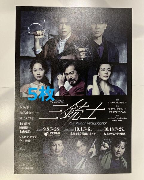 5枚 公演チラシ 三銃士 坂本昌行 末澤誠也(Aぇ! group)