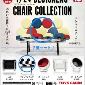 未開封!1/24デザイナーズチェアコレクション マシュマロチェア2種類セット カリモク トイズキャビン