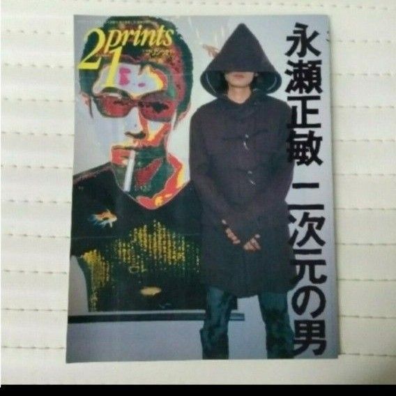 プリンツ21 永瀬正敏 二次元の男