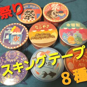 ~時限タイムセール~【新品未使用】懐かしのおまつり風景 マスキングテープ 8種セット! レトロ 縁日 屋台