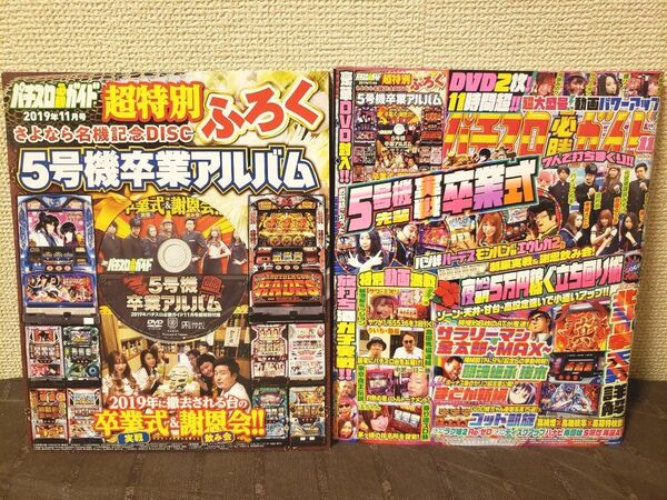 ~時限タイムセール~パチスロ必勝ガイド 2019年11月号 DVD2枚付き レア 貴重 プレミア