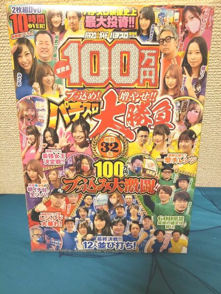 ~時限タイムセール~【新品未開封】軍資金100万円 ブッ込め!増やせ!! パチスロ大勝負