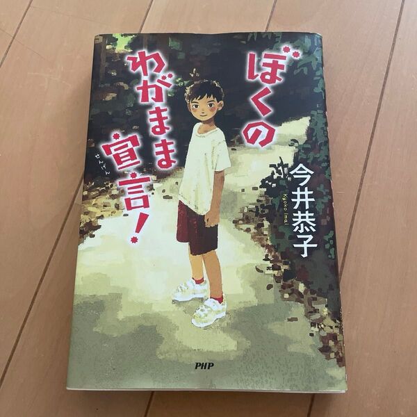 ぼくのわがまま宣言! (カラフルノベル) 今井恭子/著