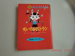 怪談レストラン第12巻（呪いのレストラン）