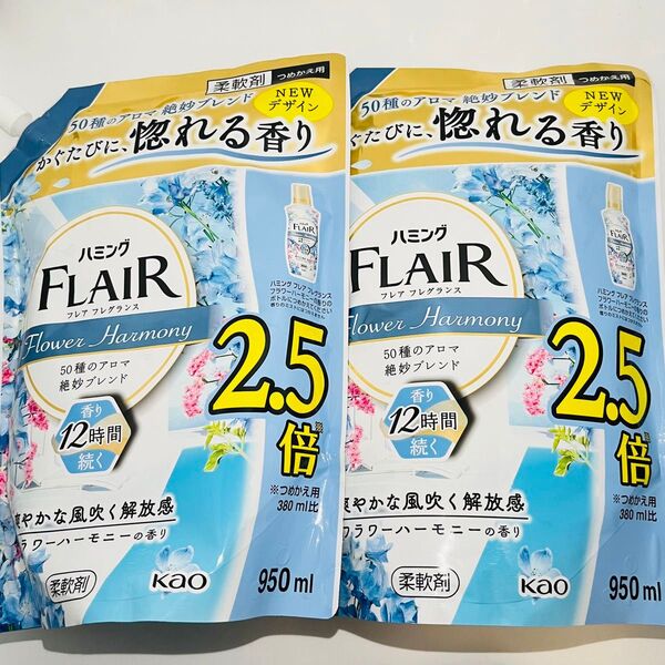 【匿名発送】 新品 花王 ハミング フレアフレグランス 柔軟剤 フラワーハーモニーの香り 詰め替え 特大 950ml × 2個