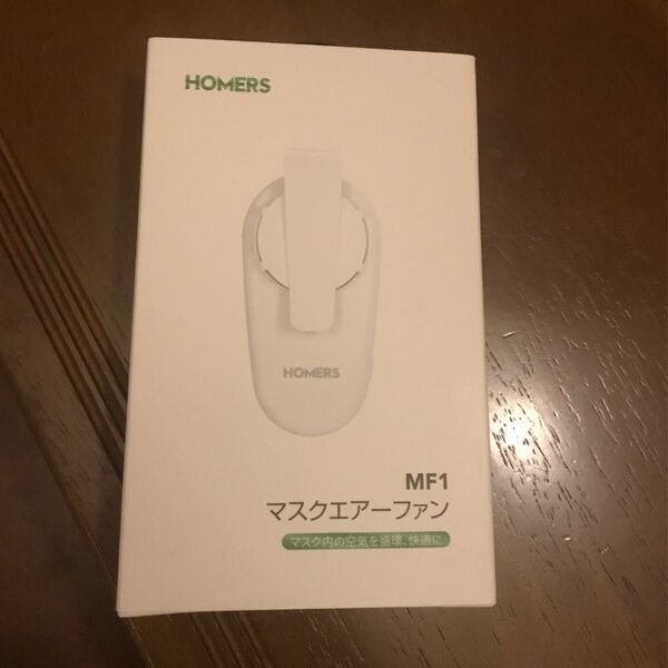 HOMERS マスクエアーファン MF-1 衛星用品 新品未使用