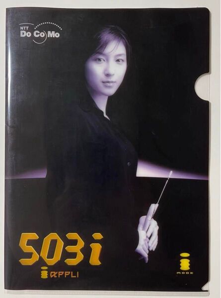 広末涼子 クリアファイル NTT docomo