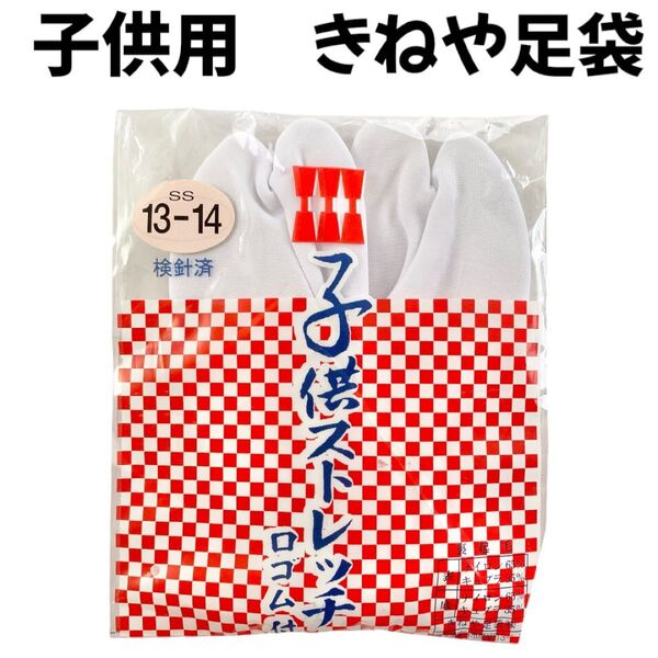 きねや足袋ストレッチ足袋口ゴム付き靴下タイプ着物七五三子供キッズ
