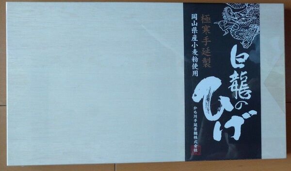 手延べそうめん 白龍のひげ かも川手延素麺