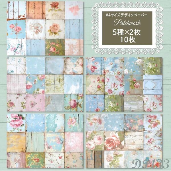 【DP133】デザインペーパー ビンテージ パッチワーク コラージュシート