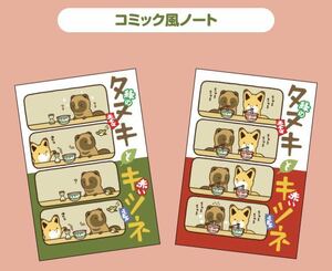 未使用 2種セット コミック風 ノート タヌキとキツネ セブンイレブン限定 (95)