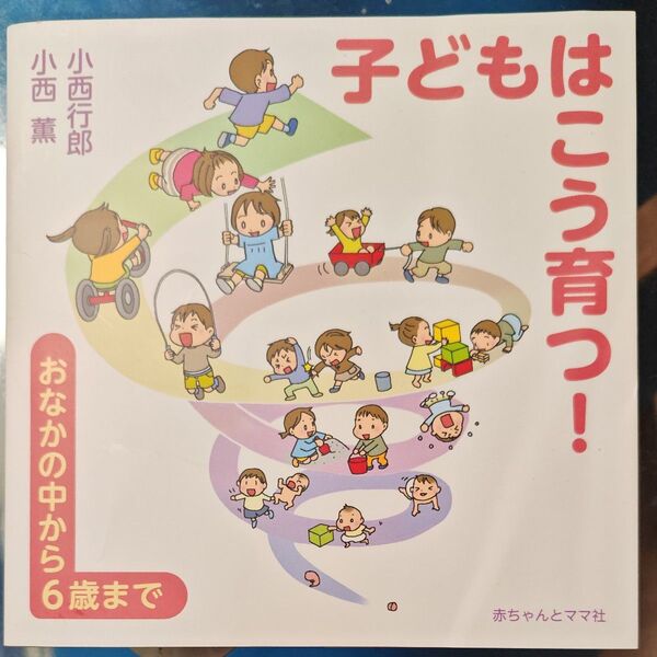 子どもはこう育つ! おなかの中から6歳まで 小西行郎/著 小西薫/著