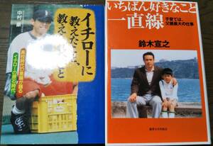 【A】イチローの父＆恩師2冊 イチローに教えたこと、教えられたこと 中村豪 ＆ いちばん好きなこと一直線 子育ては父親最大の仕事 鈴木宣之