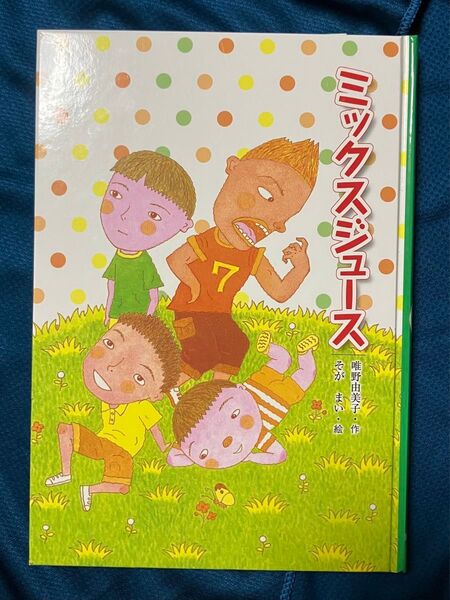 【美品】ミックスジュース 唯野由美子 そが まい 児童文学 4年生 5年生 6年生 中学年 高学年 童話館出版 青い海シリーズ
