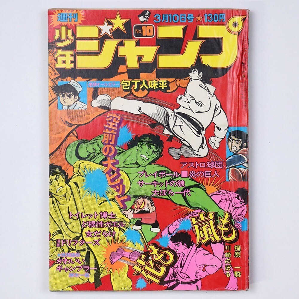 2025年最新】Yahoo!オークション -週刊少年ジャンプ 1975年の 2025年最新】Yahoo!オークション -週刊少年ジャンプ 1975年の
