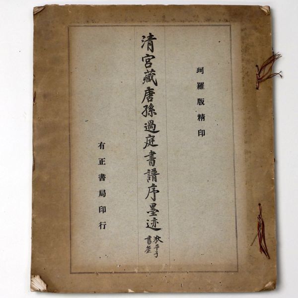 Yahoo!オークション -「唐 孫過庭 書譜」の落札相場・落札価格 Yahoo!オークション -「唐 孫過庭 書譜」の落札相場・落札価格