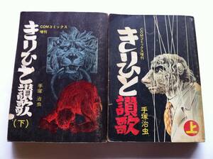 手塚治虫 きりひと讃歌 上下巻セット 虫プロ 昭和47年発行