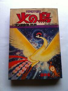 【当時物】手塚治虫 火の鳥 ６ 望郷編 月刊マンガ少年 別冊　昭和53年発行