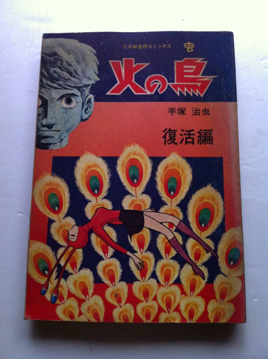 中古】 激レア当時モノ 火の鳥 復活編 手塚治虫 - 少年漫画 - amiro.pl 中古】 激レア当時モノ 火の鳥 復活編 手塚治虫 - 少年漫画 - amiro.pl
