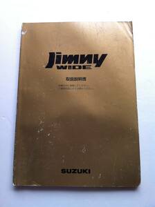 【取扱説明書】SUZUKI スズキ ジムニー ワイド jimny WIDE 1998年6月発行