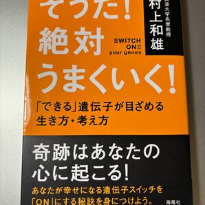 そうだ!絶対うまくいく! 村上和雄 海竜社