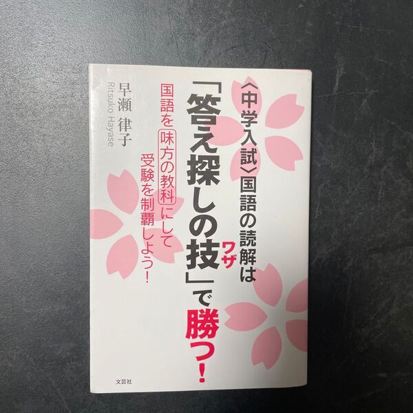 〈中学入試〉国語の読解は「答え探しの技」で勝つ! 中学受験 早瀬 国語 文芸社 読解