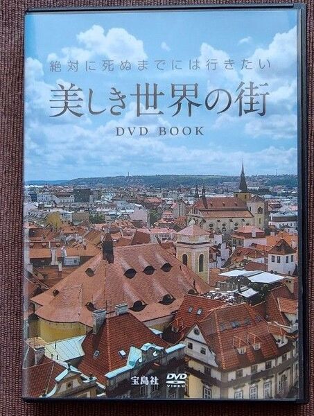 DVD 美しき世界の街/宝島社